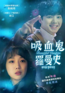 Beautiful Vampire (2018)